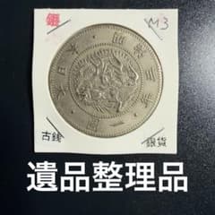 大日本古銭 旧一圓銀貨 明治三年 近代貨幣 アンティーク 遺品整理品