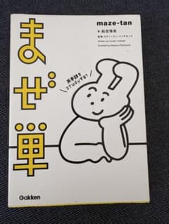 まぜ単 Gakken 日本語学習参考書のサムネイル