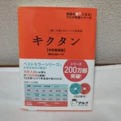 キクタン【中学英単語】高校入試レベル 聞いて覚えるコーパス英単語のサムネイル