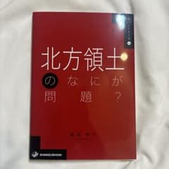 北方領土のなにが問題?のサムネイル