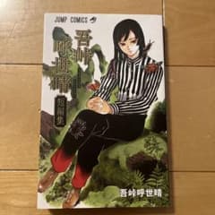 吾峠呼世晴短編集のサムネイル