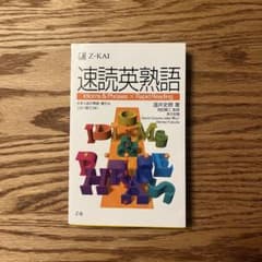 速読英熟語のサムネイル