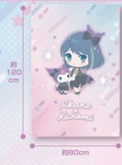 推しの子×サンリオキャラクターズ　大判タオルケット3 　クロミ　黒川あかね