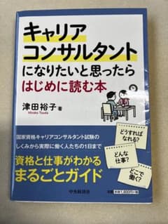 キャリアコンサルタントになりたいと思ったらはじめに読む本のサムネイル