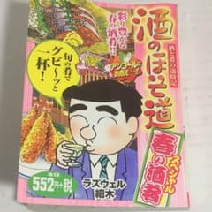 酒の細道  春の魚肴 スペシャル ラズウェル細木のサムネイル