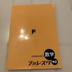 フォレスタ 数学 中2 中3のサムネイル