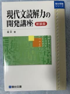 現代文読解力の開発講座 新装版のサムネイル