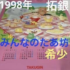 みんなのたあ坊　ポスター型カレンダー　1998年☆北海道拓殖銀行・たくぎん　希少 m77945984650_1.jpg?1679399721