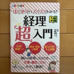 はじめてでもスイスイわかる！経理「超」入門のサムネイル