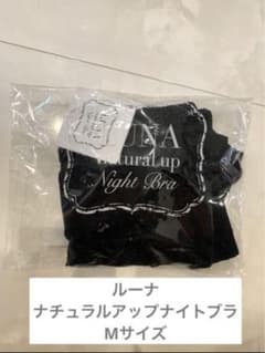 ルーナ　ナチュラルアップナイトブラ　Mサイズのサムネイル