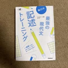 最強の現代文 記述トレーニングのサムネイル