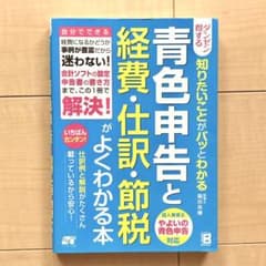 青色申告と経費・仕訳・節税がよくわかる本 : ダンゼン得する知りたいことがパッ…のサムネイル