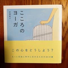 こころのヨーガのサムネイル