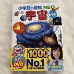 【美品】新版 小学館の図鑑NEO 宇宙 DVDなしのサムネイル
