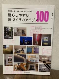 暮らしやすい家づくりのアイデア100 2019 美品のサムネイル