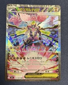 メガジガルデex SAR