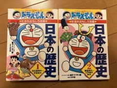 ドラえもん　日本の歴史　1巻、2巻　セットのサムネイル