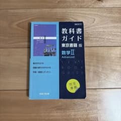 教科書ガイド　東京書籍 版　数学II Advancedのサムネイル
