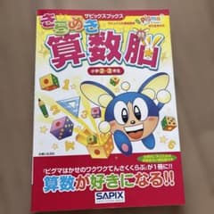 【書き込みなし、未使用】きらめき算数脳 小学2・3年生 SAPIXのサムネイル