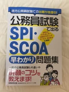 公務員試験で出る SPI・SCOA[早わかり]問題集のサムネイル