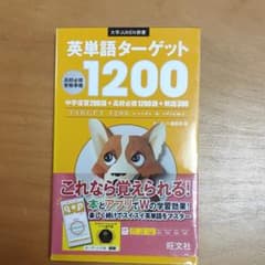 英単語ターゲット1200 高校必修受験準備のサムネイル