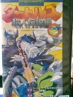 ブ*ね様 OVAミュータント タートルズ 超人伝説編 VHS - メルカリ