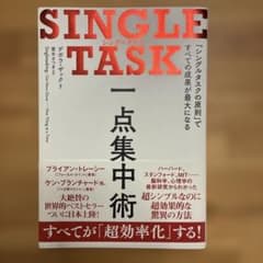 SINGLE TASK 一点集中術 デボラ・ザックのサムネイル
