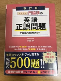 改訂版 大学入試 門脇渉の英語正誤問題が面白いほど解ける本のサムネイル