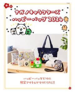 新品未使用 ナガノキャラクターズ ハッピーバッグ2024のサムネイル