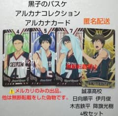 日向 伊月 木吉 降旗 誠凛 黒子のバスケ 黒バス アルカナコレクション