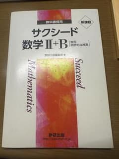 サクシード 数学II+B 数研出版 教科書傍用のサムネイル