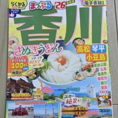 売り切り！まっぷる 香川 さぬきうどん '26 最新版のサムネイル