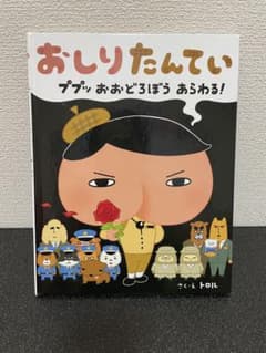 おしりたんてい ププッ おおどろぼう あらわる！のサムネイル
