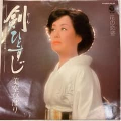 美空ひばり 剣ひとすじ/悲しい酒 EP版レコード 【2枚セット】のサムネイル
