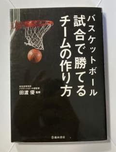 値下げ中　バスケットボール 試合で勝てるチームの作り方のサムネイル