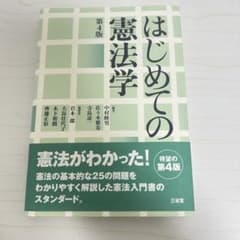 はじめての憲法学 第4版のサムネイル