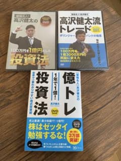★サイン付★値幅名人 高沢健太の億トレ投資法&未開封DVD2枚セットのサムネイル