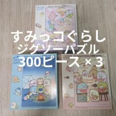 すみっコぐらし ジグソーパズル 300ピース 3点セット