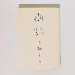 〇 幽談 京極夏彦 幽BOOKS 小説 ホラー ミステリー サスペンス 本 〇のサムネイル