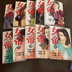 女帝 11〜18.23.24巻のサムネイル
