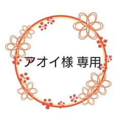 アオイ様 専用ページのサムネイル
