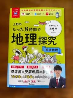 上野のたった8時間で地理探究 系統地理のサムネイル