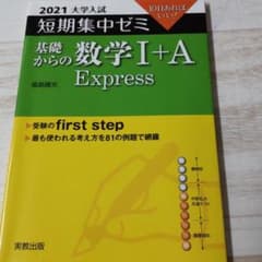 大学入試短期集中ゼミ基礎からの数学1+A Express 2021のサムネイル