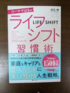 ワーママはるのライフシフト習慣術のサムネイル