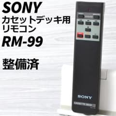 SONY RM-J703 ソニー カセットデッキ用 リモコン 動作確認済み SONY] ワイヤレスリモコン(RM-J701/RM-J702/RM-J703/RM-J710/RM-J501