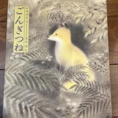 ごんぎつねのサムネイル