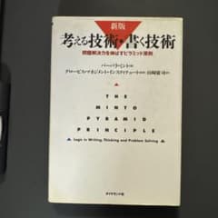 考える技術・書く技術 問題解決力を伸ばすピラミッド原則のサムネイル