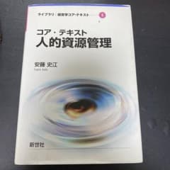 コア・テキスト人的資源管理のサムネイル