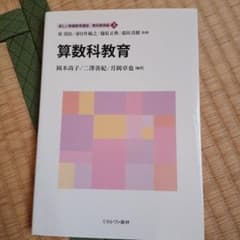 算数科教育 新しい教職教育講座 3のサムネイル