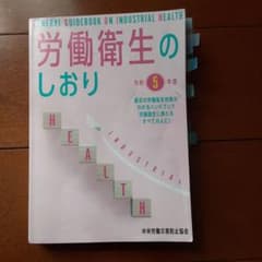 労働衛生のしおり令和5年度版のサムネイル